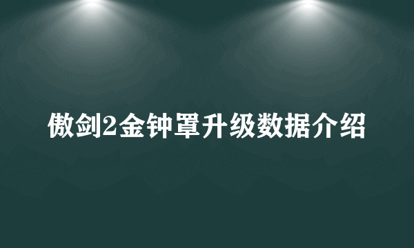 傲剑2金钟罩升级数据介绍