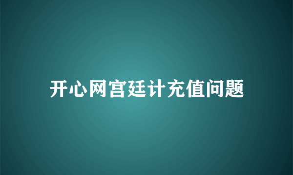 开心网宫廷计充值问题