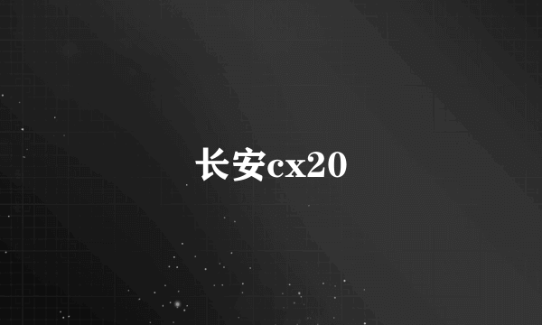 长安cx20