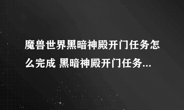 魔兽世界黑暗神殿开门任务怎么完成 黑暗神殿开门任务全流程攻略