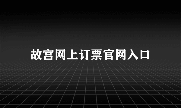 故宫网上订票官网入口