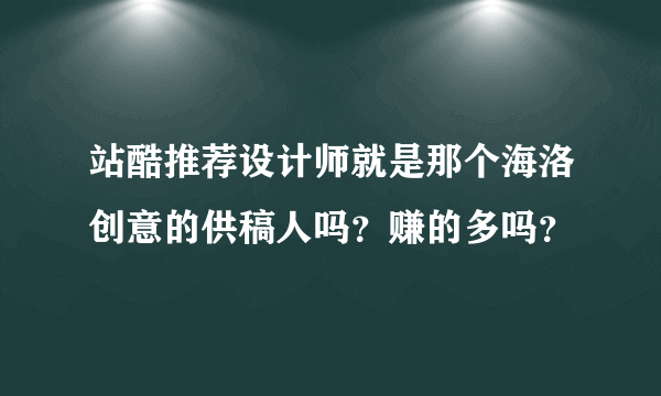 站酷推荐设计师就是那个海洛创意的供稿人吗？赚的多吗？