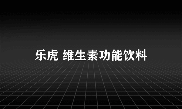 乐虎 维生素功能饮料