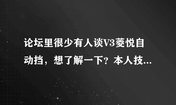 论坛里很少有人谈V3菱悦自动挡，想了解一下？本人技术差、胆子小也就开开自动挡