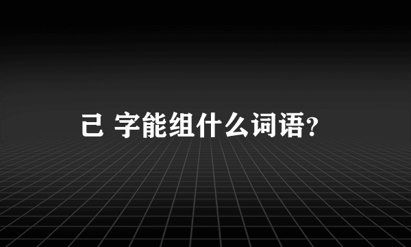 己 字能组什么词语？