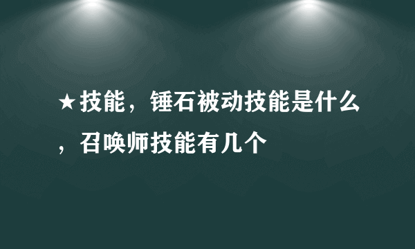 ★技能，锤石被动技能是什么，召唤师技能有几个