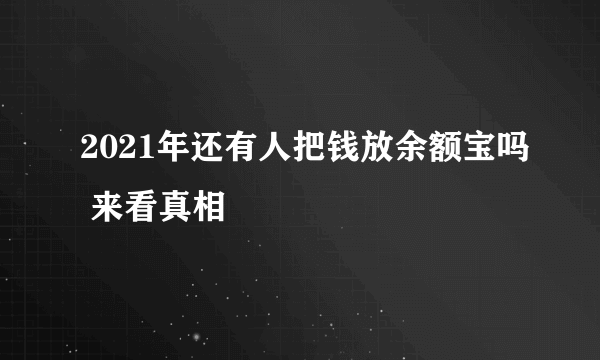 2021年还有人把钱放余额宝吗 来看真相