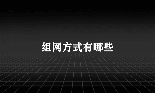 组网方式有哪些