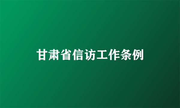 甘肃省信访工作条例