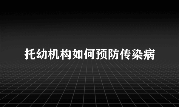 托幼机构如何预防传染病