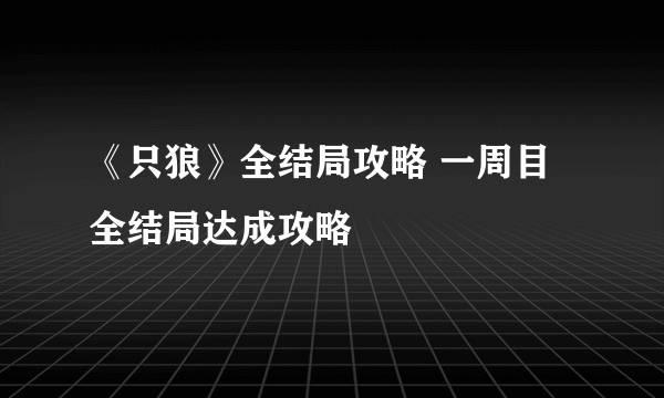 《只狼》全结局攻略 一周目全结局达成攻略