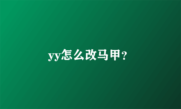 yy怎么改马甲？