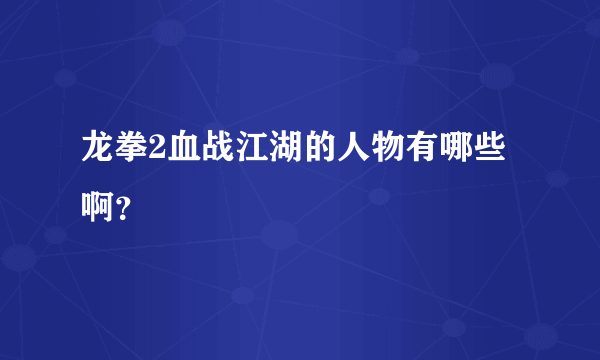 龙拳2血战江湖的人物有哪些啊？