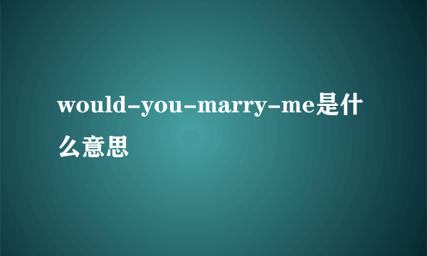 would-you-marry-me是什么意思