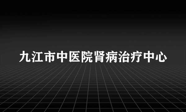 九江市中医院肾病治疗中心