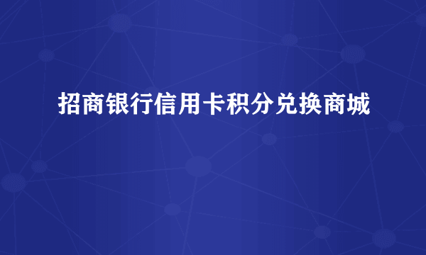 招商银行信用卡积分兑换商城