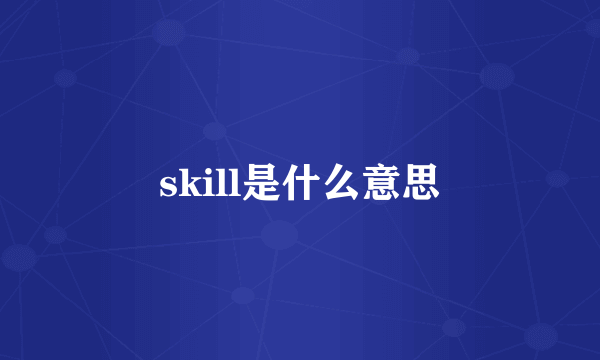 skill是什么意思