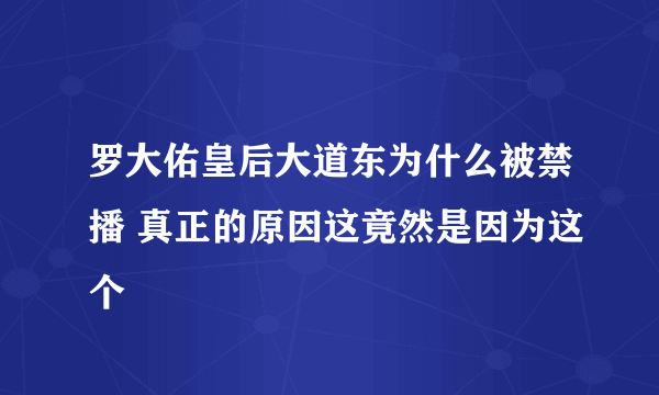 罗大佑皇后大道东为什么被禁播 真正的原因这竟然是因为这个