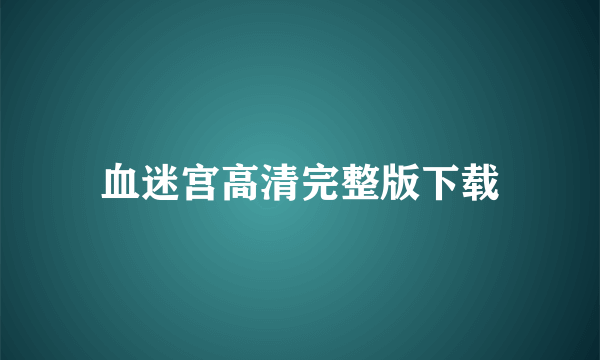 血迷宫高清完整版下载