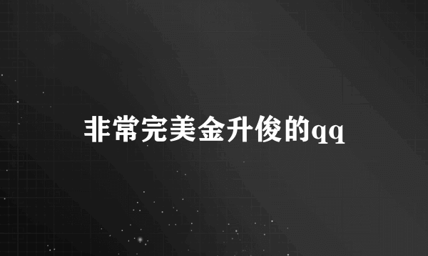 非常完美金升俊的qq