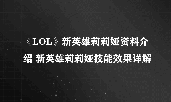 《LOL》新英雄莉莉娅资料介绍 新英雄莉莉娅技能效果详解