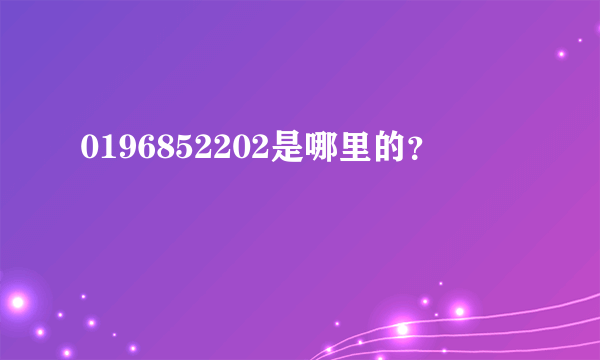 0196852202是哪里的？