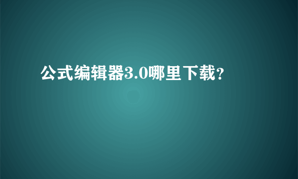 公式编辑器3.0哪里下载？