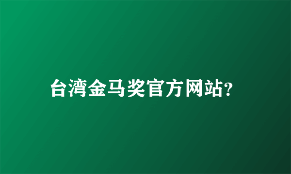 台湾金马奖官方网站？