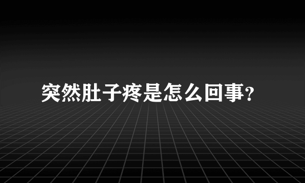 突然肚子疼是怎么回事？