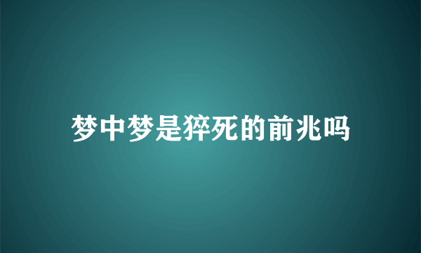 梦中梦是猝死的前兆吗