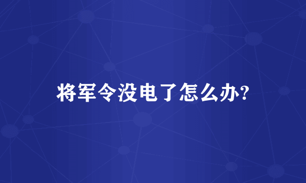 将军令没电了怎么办?