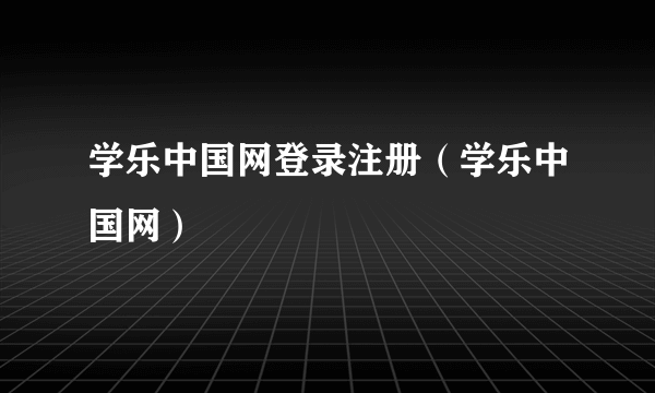 学乐中国网登录注册（学乐中国网）