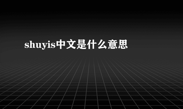 shuyis中文是什么意思