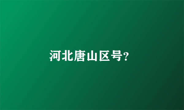 河北唐山区号？