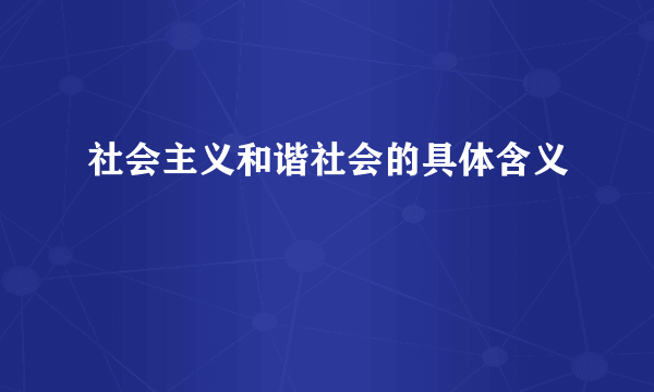 社会主义和谐社会的具体含义