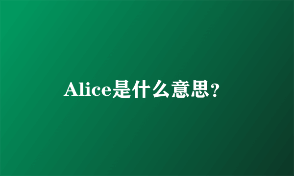 Alice是什么意思？