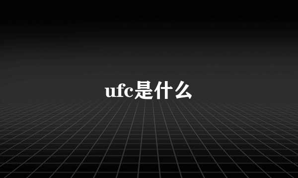 ufc是什么