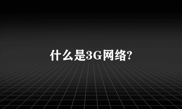 什么是3G网络?