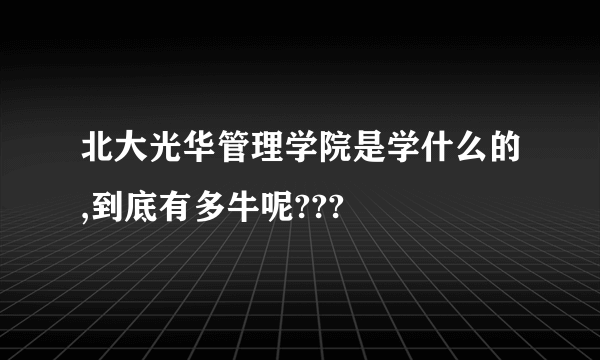 北大光华管理学院是学什么的,到底有多牛呢???