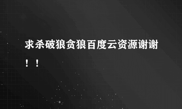 求杀破狼贪狼百度云资源谢谢！！