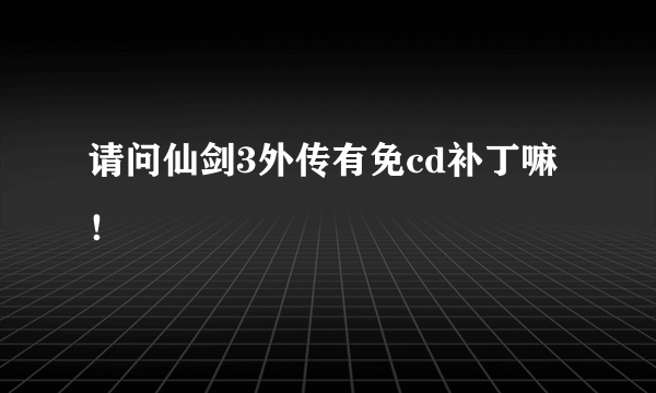 请问仙剑3外传有免cd补丁嘛！