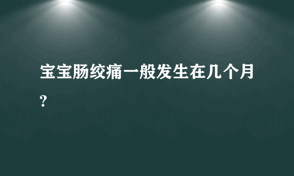 宝宝肠绞痛一般发生在几个月?