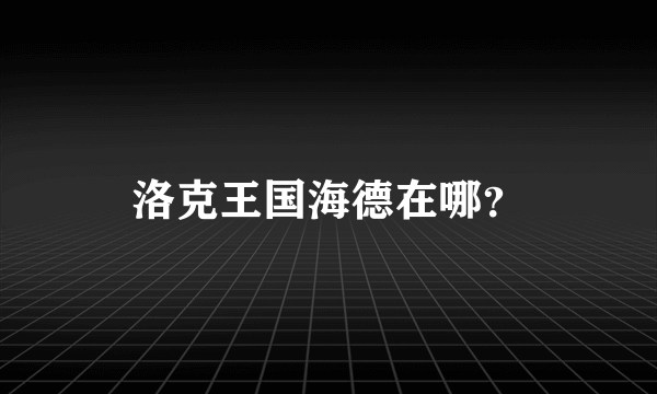 洛克王国海德在哪？