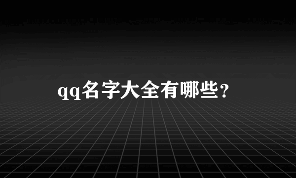 qq名字大全有哪些？