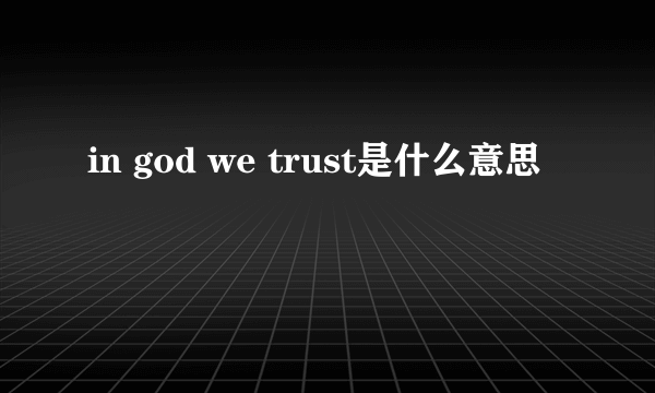 in god we trust是什么意思