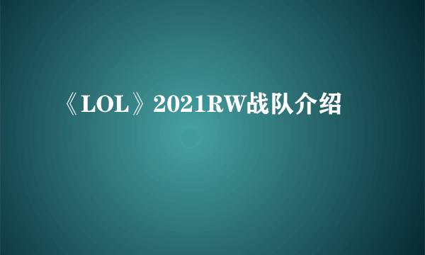 《LOL》2021RW战队介绍