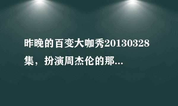 昨晚的百变大咖秀20130328集，扮演周杰伦的那个人在机场跑的时候，那时的背景音乐是什么名字？（急用！）