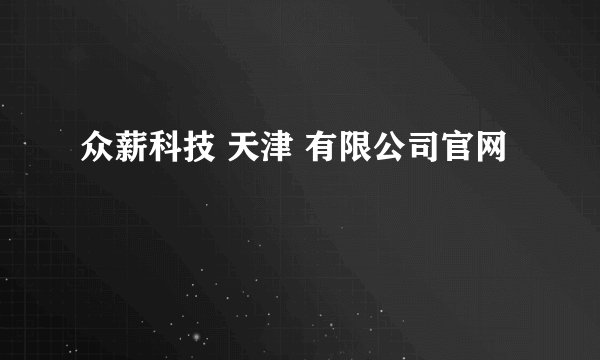 众薪科技 天津 有限公司官网