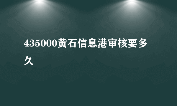 435000黄石信息港审核要多久