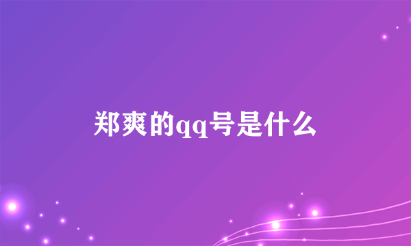 郑爽的qq号是什么